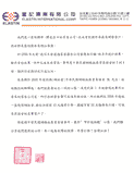 富記實業有限公司 感謝函