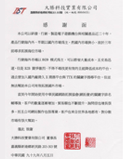大勝科技實業有限公司 感謝函