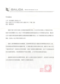 明昌國際工業(股)公司 感謝函